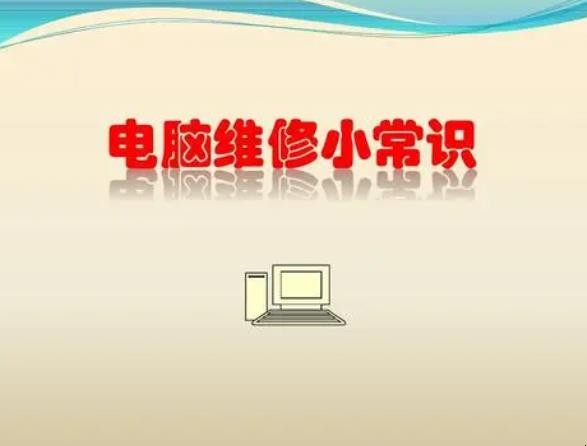电脑维护常识有哪些