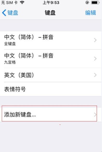 iphone手写键盘怎么设置